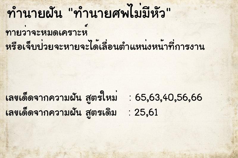 ทำนายฝัน ทำนายศพไม่มีหัว