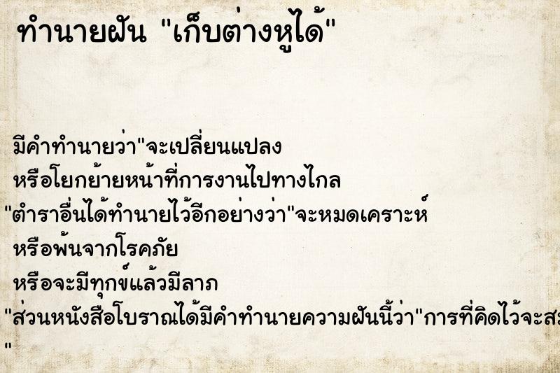 ทำนายฝัน เก็บต่างหูได้