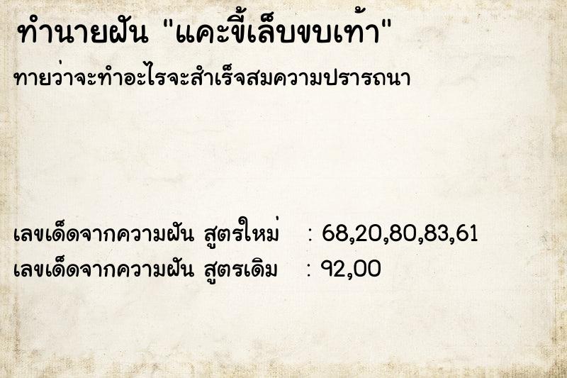 ทำนายฝัน แคะขี้เล็บขบเท้า