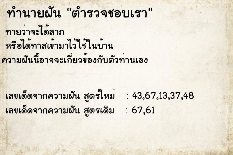 ทำนายฝัน ตำรวจชอบเรา