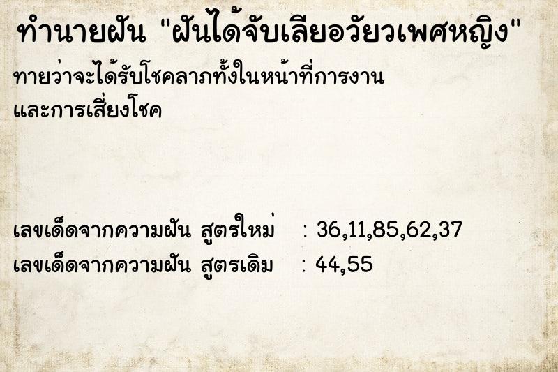 ทำนายฝัน ฝันได้จับเลียอวัยวเพศหญิง