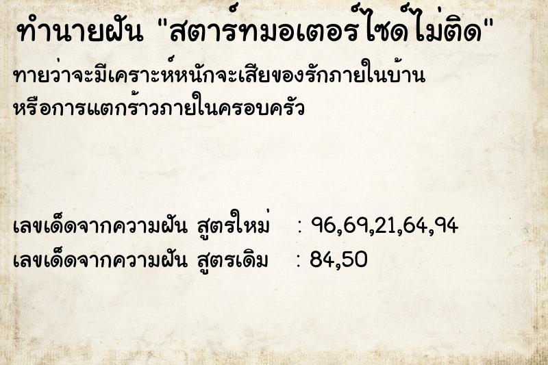 ทำนายฝัน สตาร์ทมอเตอร์ไซด์ไม่ติด