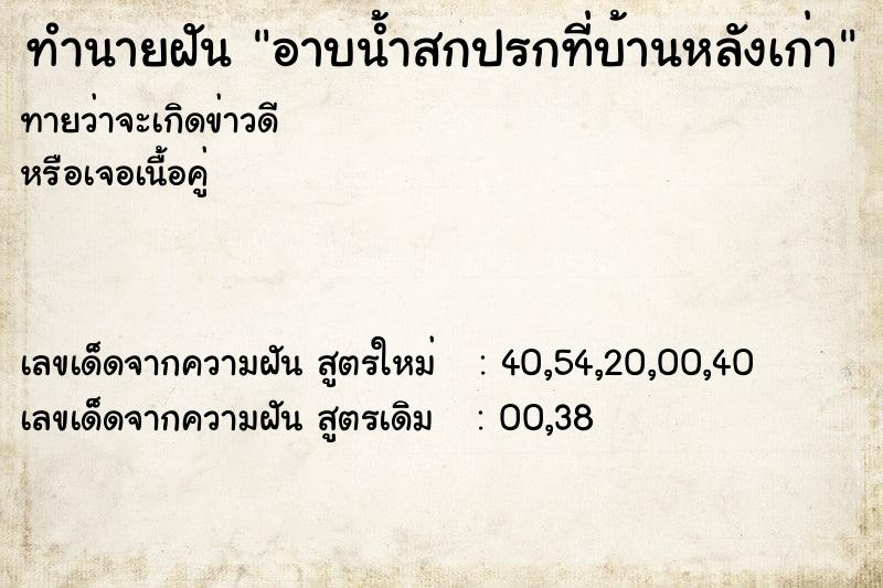 ทำนายฝัน อาบน้ำสกปรกที่บ้านหลังเก่า