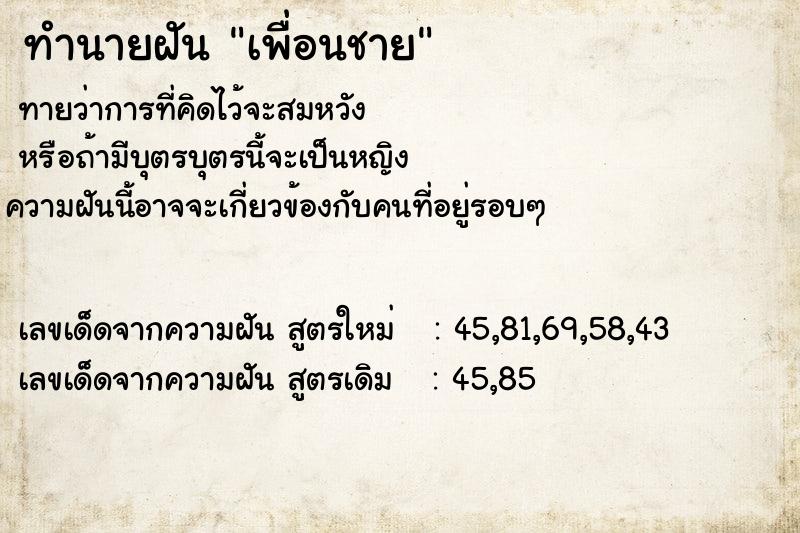 ทำนายฝัน เพื่อนชาย  เลขนำโชค 