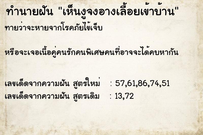 ทำนายฝัน เห็นงูจงอางเลื้อยเข้าบ้าน