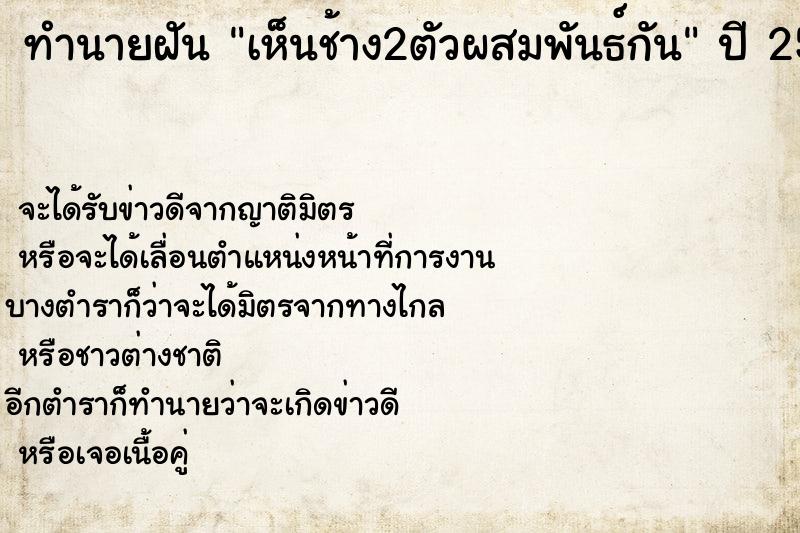 ทำนายฝัน เห็นช้าง2ตัวผสมพันธ์กัน  เลขนำโชค 