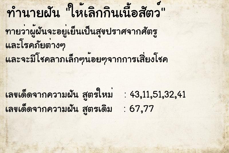 ทำนายฝัน ให้เลิกกินเนื้อสัตว์