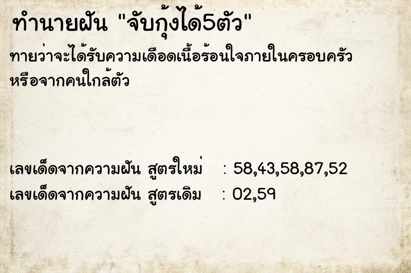 ทำนายฝัน จับกุ้งได้5ตัว