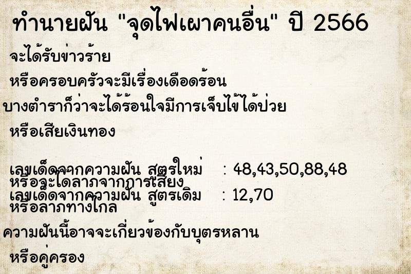 ทำนายฝัน #ทำนายฝัน #จุดไฟเผาคนอื่น  เลขนำโชค 