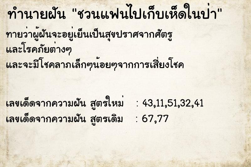 ทำนายฝัน ชวนแฟนไปเก็บเห็ดในป่า