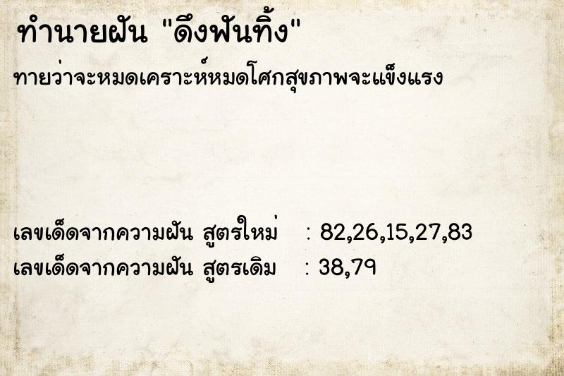 ทำนายฝัน ดึงฟันทิ้ง