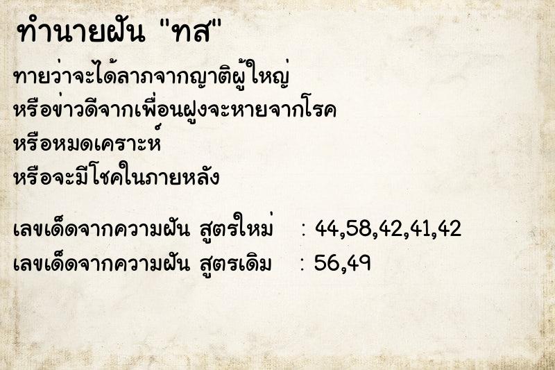 ทำนายฝัน ทส