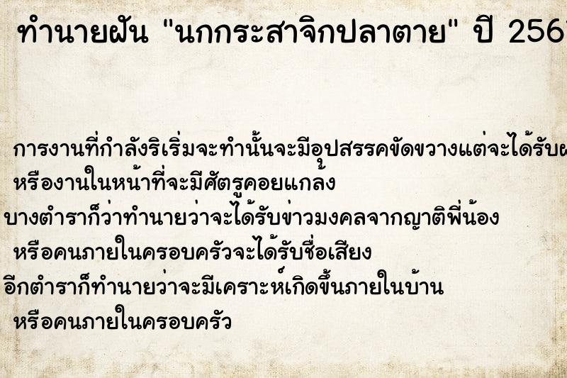 ทำนายฝัน นกกระสาจิกปลาตาย  เลขนำโชค 