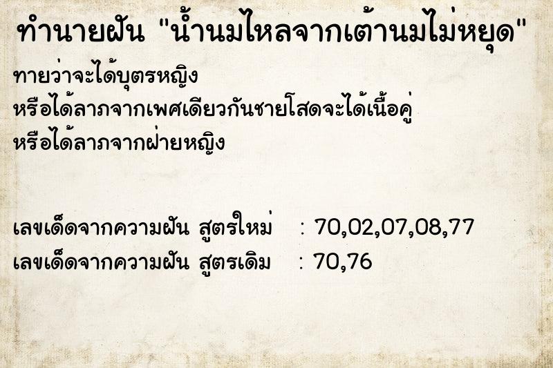 ทำนายฝัน น้ำนมไหลจากเต้านมไม่หยุด