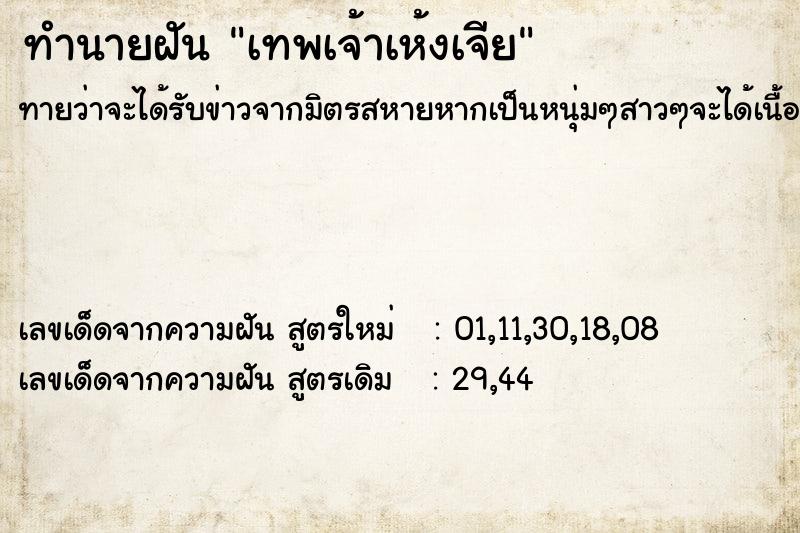 ทำนายฝัน เทพเจ้าเห้งเจีย