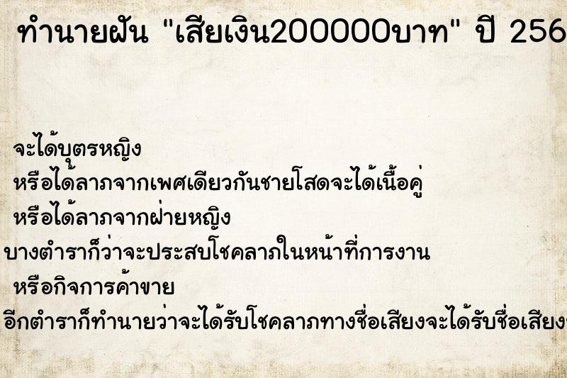 ทำนายฝัน เสียเงิน200000บาท