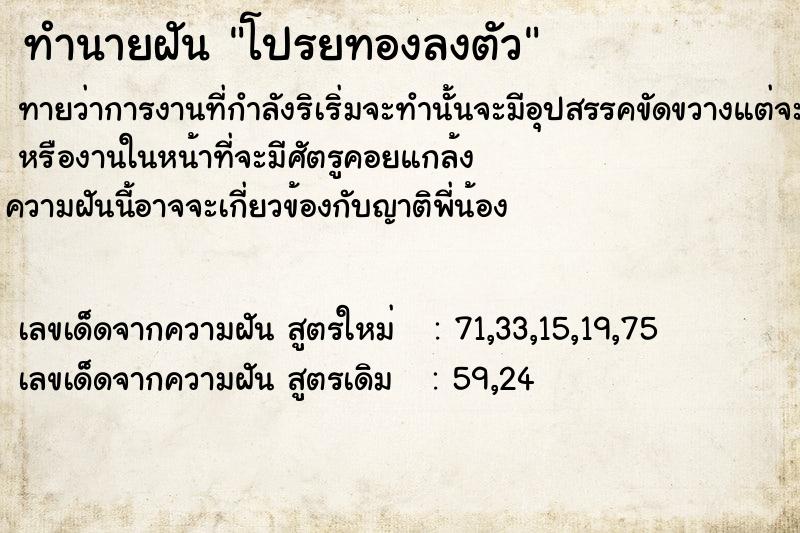 ทำนายฝัน โปรยทองลงตัว