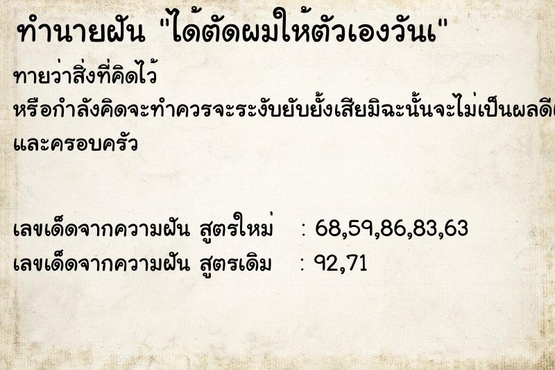 ทำนายฝัน ได้ตัดผมให้ตัวเองวันเ