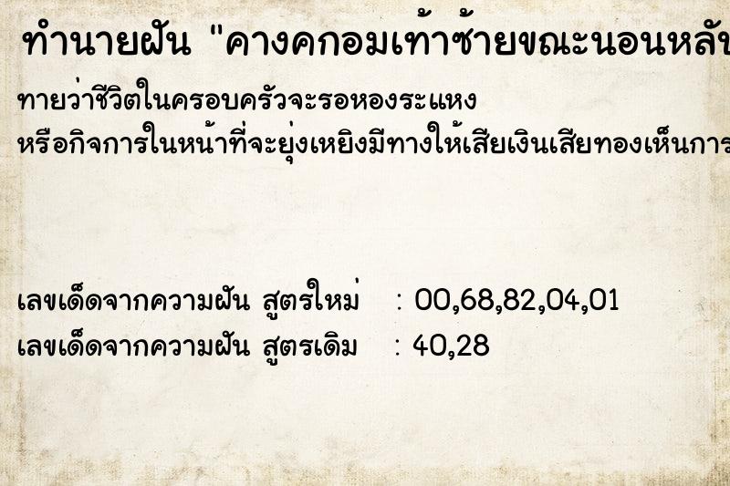 ทำนายฝัน คางคกอมเท้าซ้ายขณะนอนหลับ