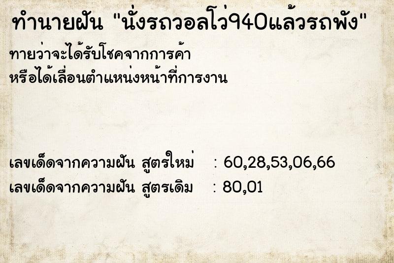 ทำนายฝัน นั่งรถวอลโว่940แล้วรถพัง