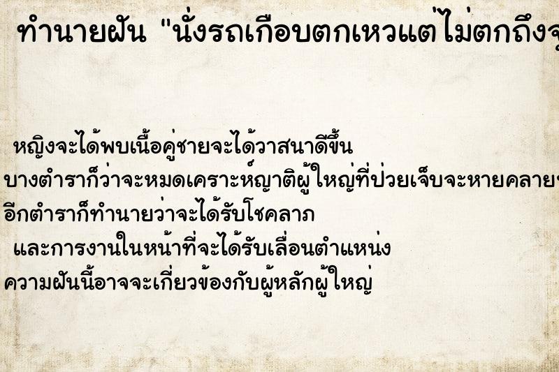 ทำนายฝัน นั่งรถเกือบตกเหวแต่ไม่ตกถึงจุดหมาย