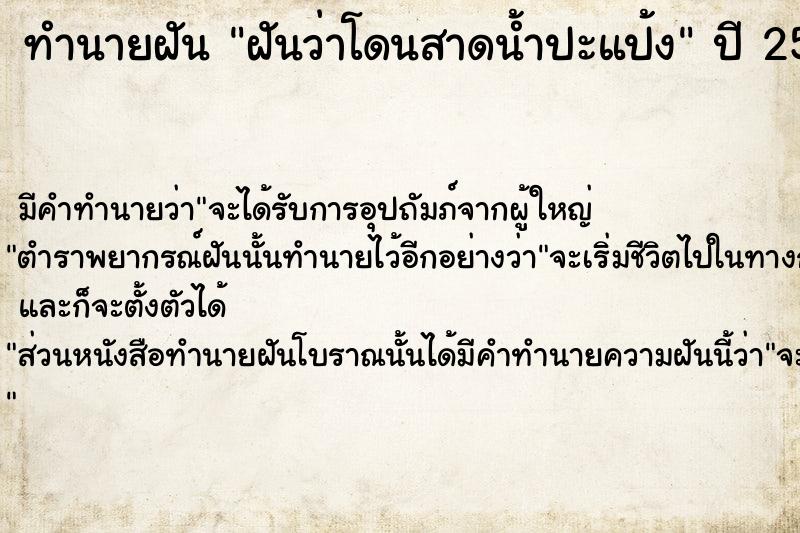 ทำนายฝัน ฝันว่าโดนสาดน้ำปะแป้ง  เลขนำโชค 