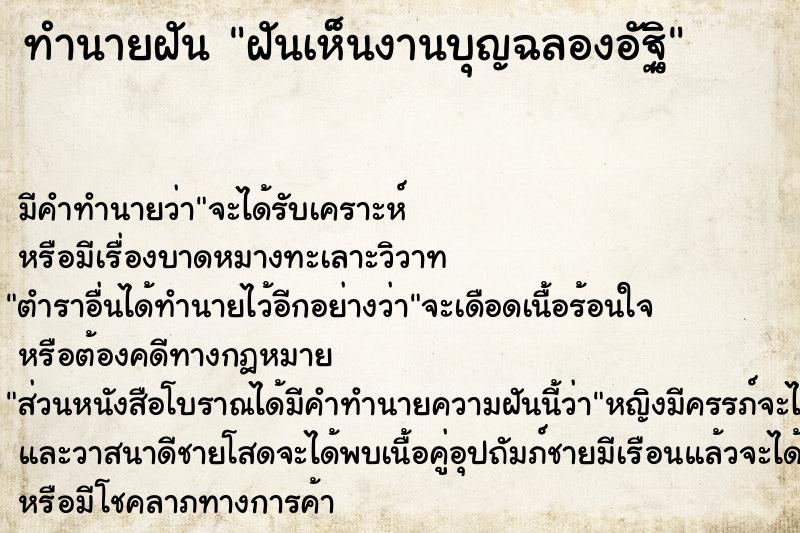 ทำนายฝัน ฝันเห็นงานบุญฉลองอัฐิ