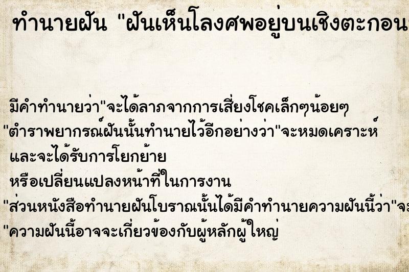 ทำนายฝัน ฝันเห็นโลงศพอยู่บนเชิงตะกอนที่ป่าช้า