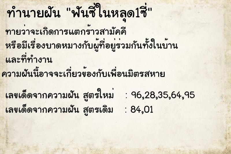 ทำนายฝัน ฟันซี่ในหลุด1ซี่