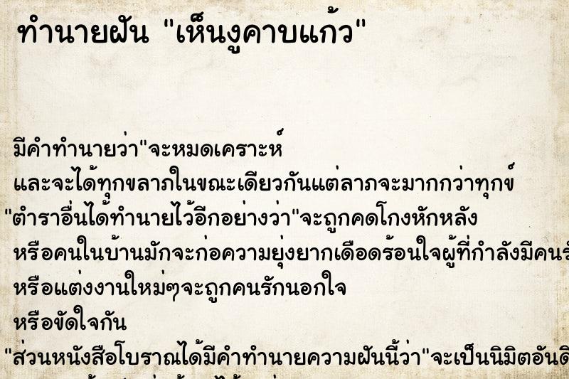 ทำนายฝัน เห็นงูคาบแก้ว  เลขนำโชค 