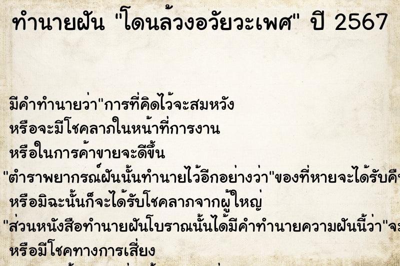 ทำนายฝัน โดนล้วงอวัยวะเพศ  เลขนำโชค 