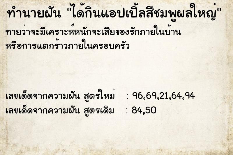 ทำนายฝัน ได้กินแอปเปิ้ลสีชมพูผลใหญ่