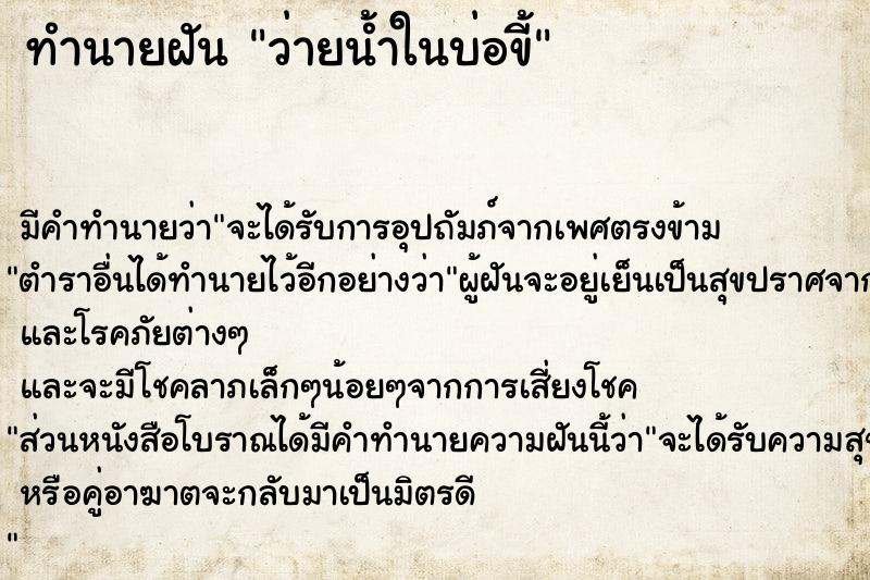 ทำนายฝัน ว่ายน้ำในบ่อขี้  เลขนำโชค 