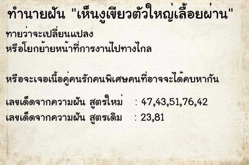 ทำนายฝัน เห็นงูเขียวตัวใหญ่เลื้อยผ่าน