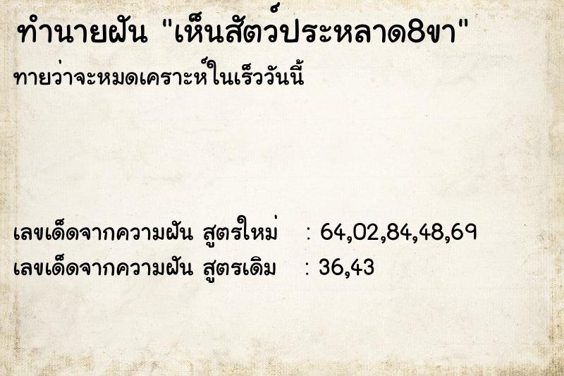 ทำนายฝัน เห็นสัตว์ประหลาด8ขา