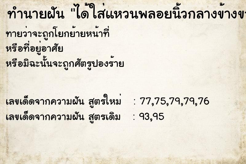 ทำนายฝัน ได้ใส่แหวนพลอยนิ้วกลางข้างขวา