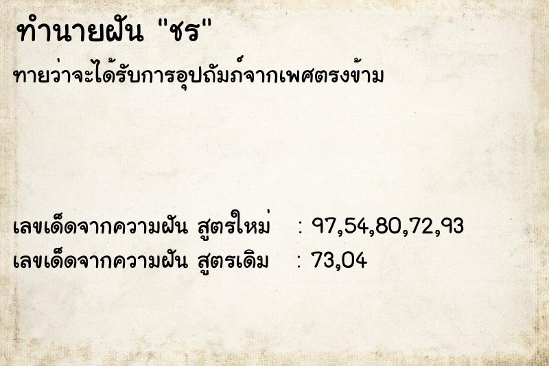 ทำนายฝัน ชร