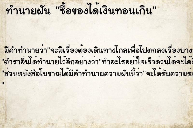 ทำนายฝัน ซื้อของได้เงินทอนเกิน