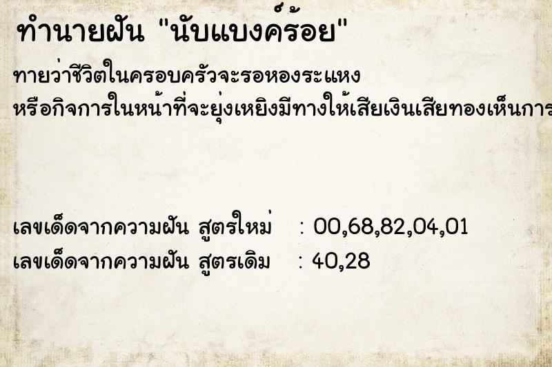 ทำนายฝัน นับแบงค์ร้อย