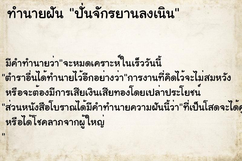 ทำนายฝัน ปั่นจักรยานลงเนิน