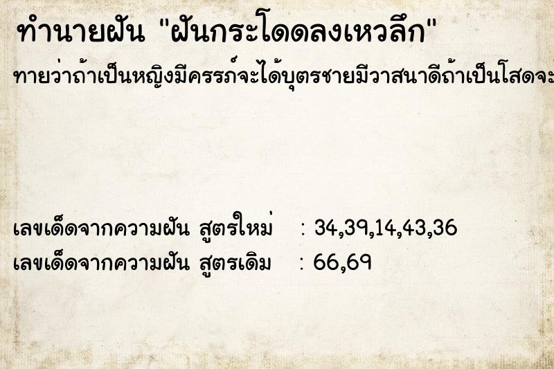 ทำนายฝัน ฝันกระโดดลงเหวลึก