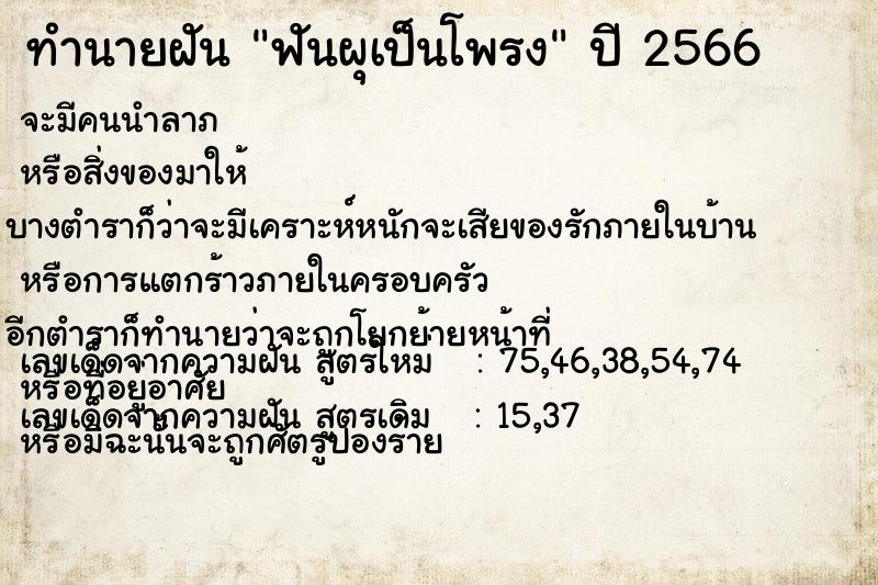 ทำนายฝัน ฟันผุเป็นโพรง  เลขนำโชค 