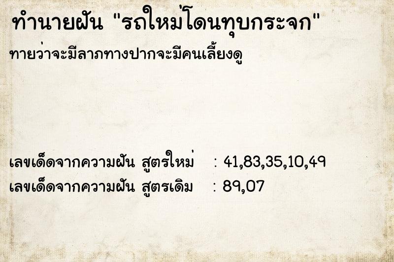 ทำนายฝัน รถใหม่โดนทุบกระจก