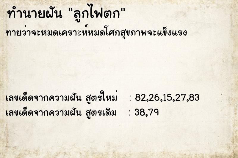 ทำนายฝัน ลูกไฟตก