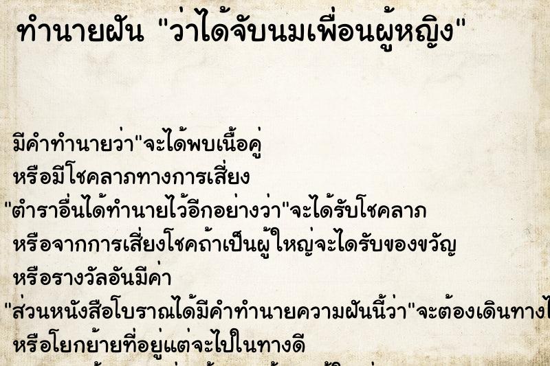 ทำนายฝัน ว่าได้จับนมเพื่อนผู้หญิง  เลขนำโชค 