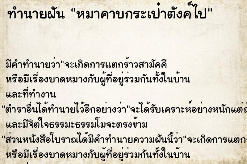 ทำนายฝัน หมาคาบกระเป๋าตังค์ไป