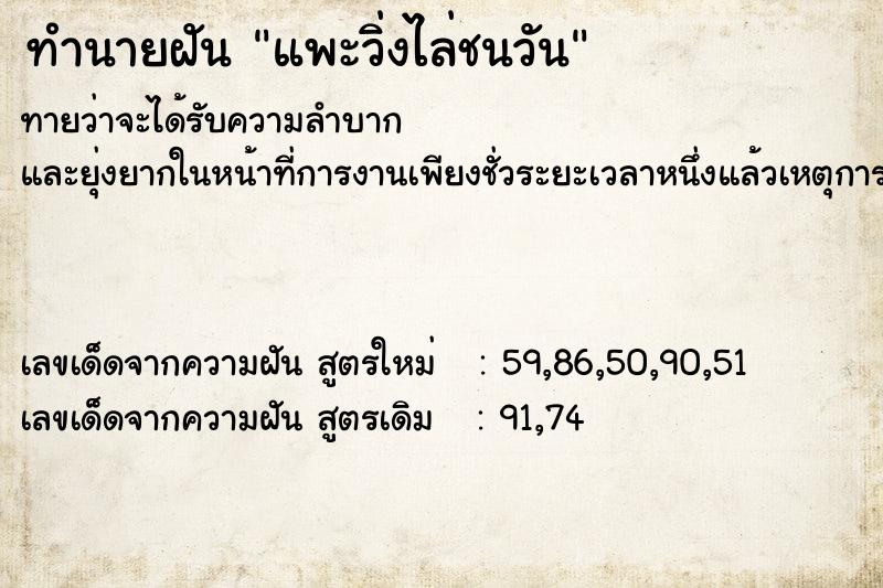 ทำนายฝัน แพะวิ่งไล่ชนวัน