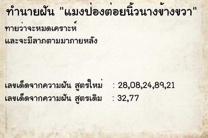 ทำนายฝัน แมงป่องต่อยนิ้วนางข้างขวา