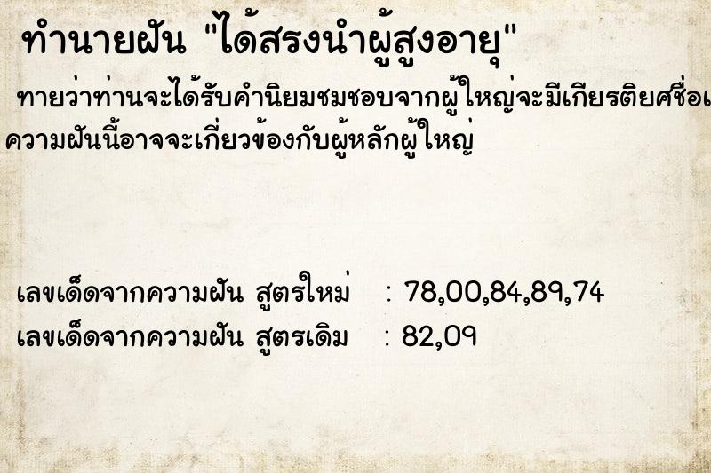 ทำนายฝัน ได้สรงนำผู้สูงอายุ