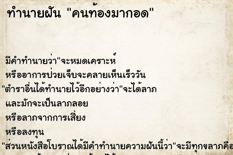 ทำนายฝัน คนท้องมากอด